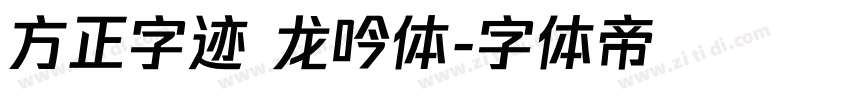 方正字迹 龙吟体字体转换